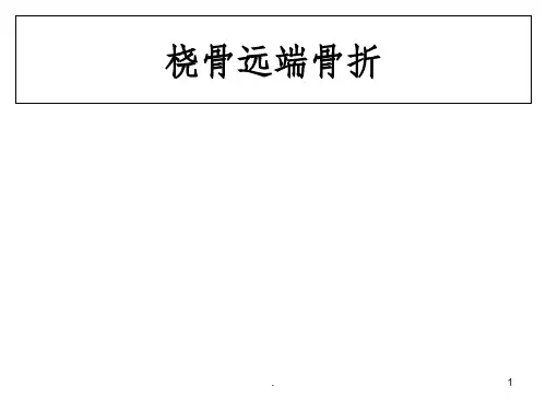 桡骨远端骨折教学查房ppt课件