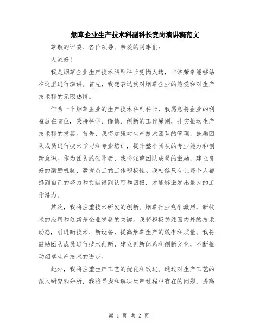 烟草企业生产技术科副科长竞岗演讲稿范文