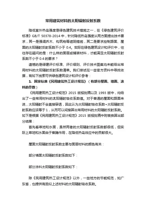 常用建筑材料的太阳辐射反射系数