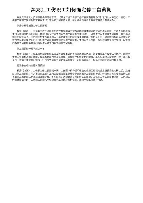 黑龙江工伤职工如何确定停工留薪期