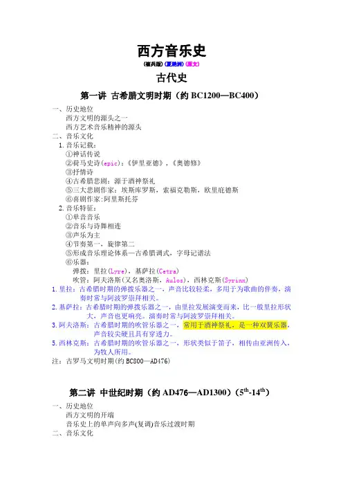 西方音乐史复习纲要