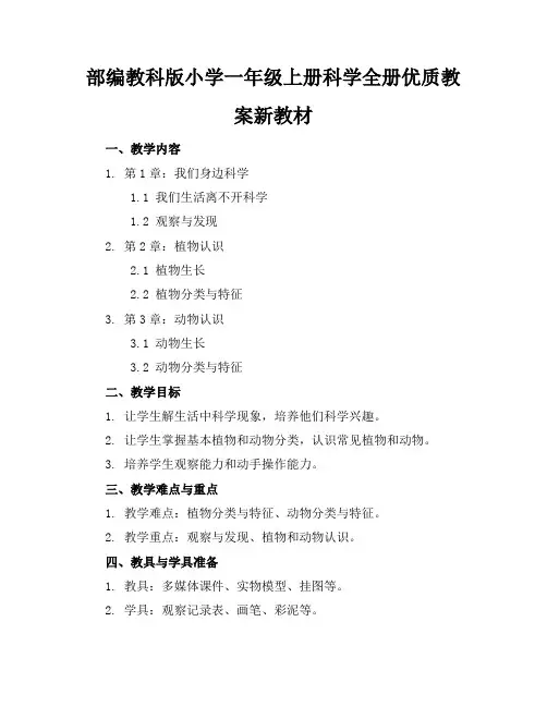 部编教科版小学一年级上册科学全册优质教案新教材