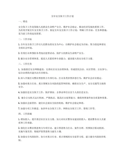 全年安全保卫工作计划