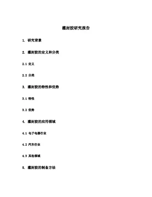 灌封胶研究报告