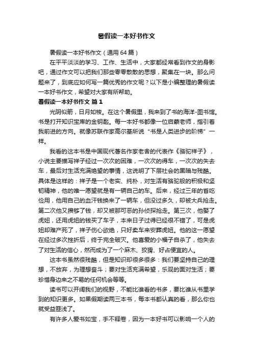 暑假读一本好书作文（通用64篇）