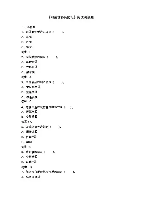《细菌世界历险记》阅读测试题