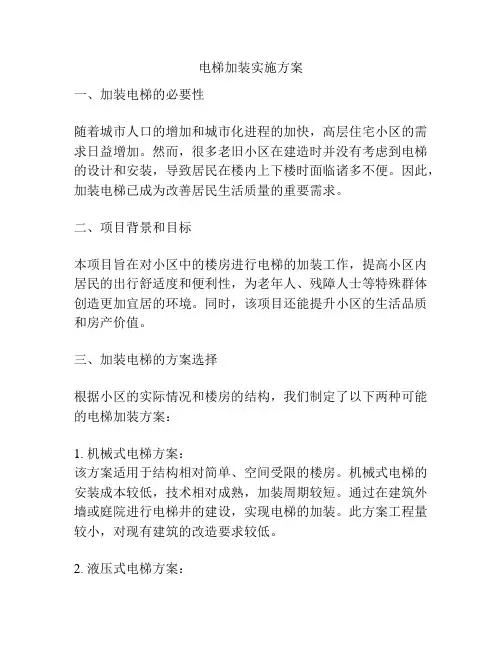 电梯加装实施方案