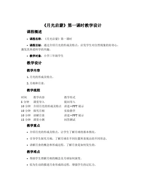 《月光启蒙》第一课时教学设计