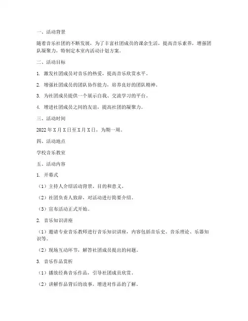 音乐社团室内活动计划方案