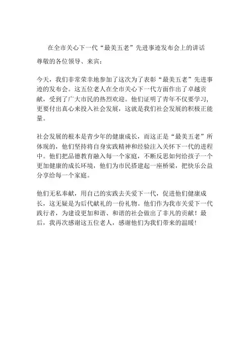在全市关心下一代“最美五老”先进事迹发布会上的讲话