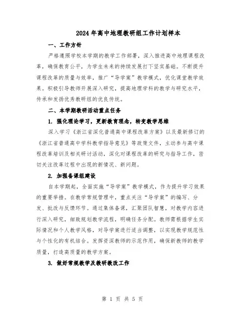 2024年高中地理教研组工作计划样本（三篇）