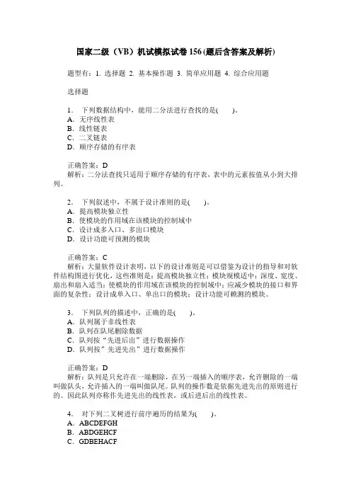 国家二级(VB)机试模拟试卷156(题后含答案及解析)