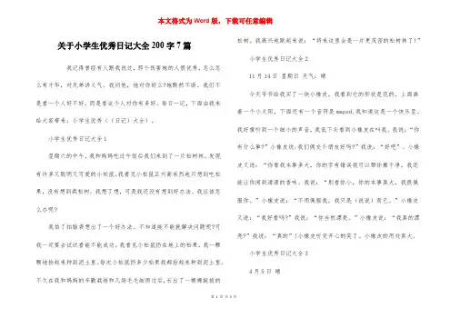 关于小学生优秀日记大全200字7篇