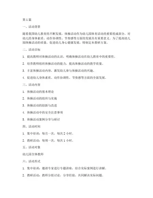 幼儿园体操活动教研方案(3篇)