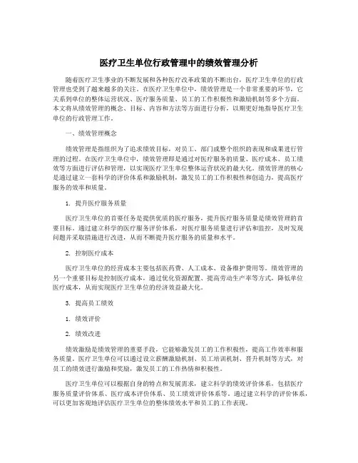 医疗卫生单位行政管理中的绩效管理分析
