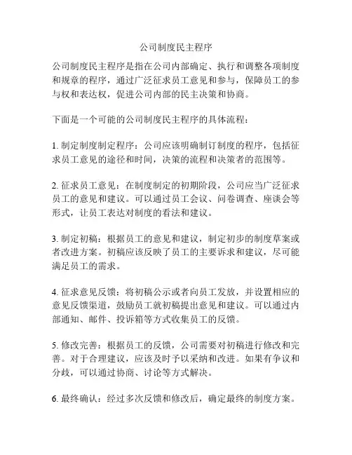 公司制度民主程序