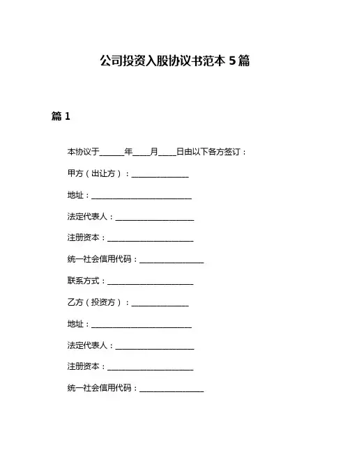 公司投资入股协议书范本5篇