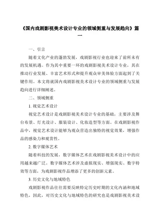 《2024年国内戏剧影视美术设计专业的领域侧重与发展趋向》范文