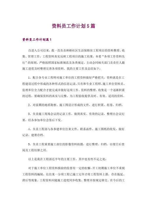 资料员工作计划5篇