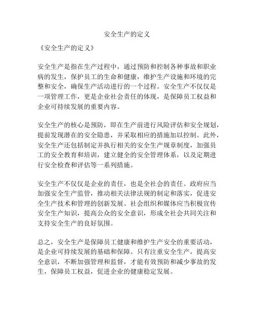 安全生产的定义