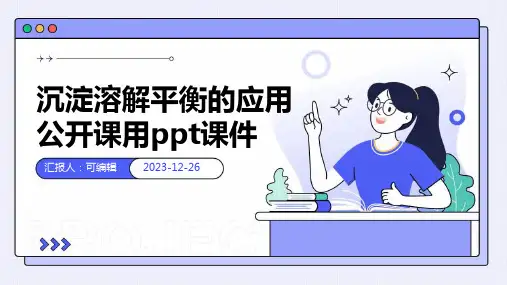 沉淀溶解平衡的应用公开课用PPT课件