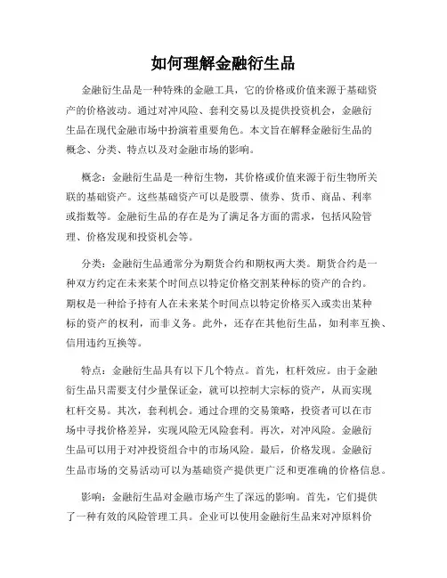 如何理解金融衍生品