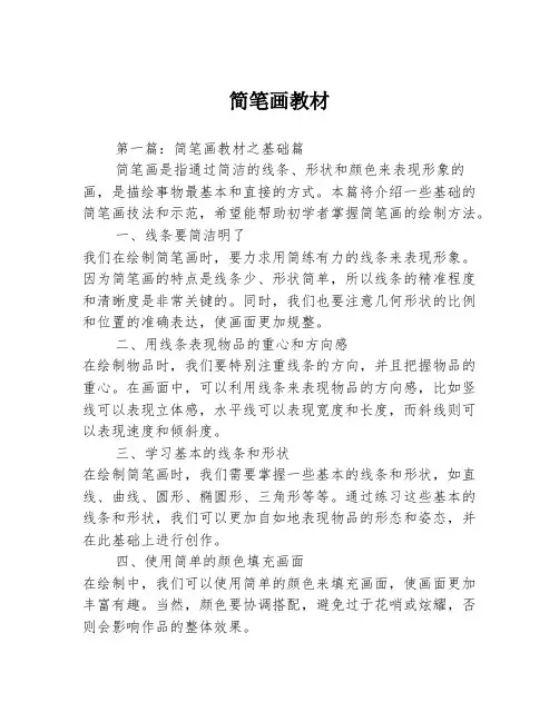简笔画教材3篇