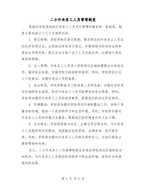 二小外来务工人员管理制度（三篇）