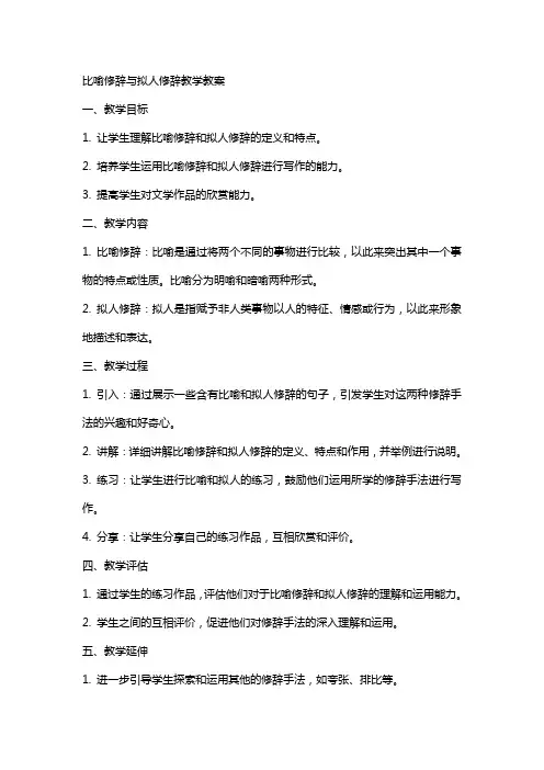 比喻修辞拟人修辞教学教案
