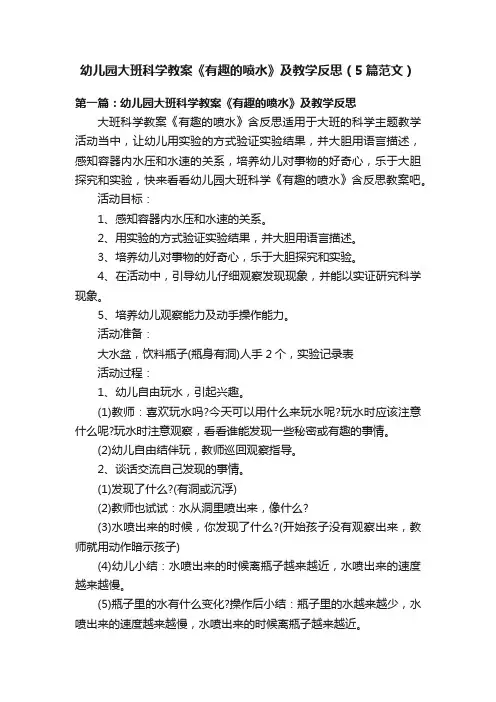 幼儿园大班科学教案《有趣的喷水》及教学反思（5篇范文）
