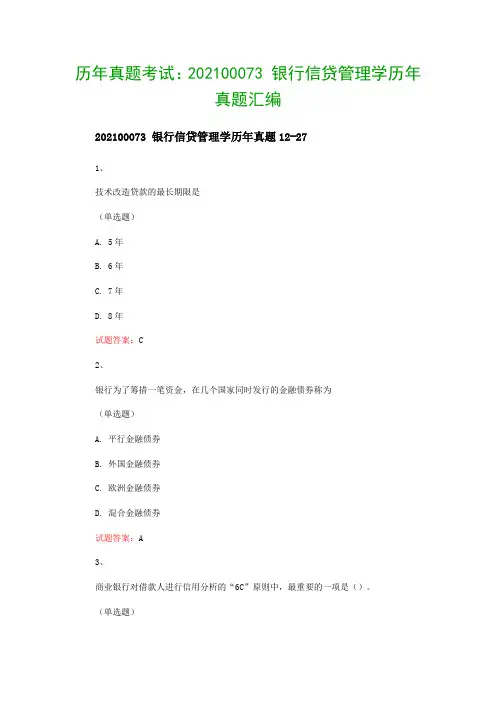 历年真题考试：202100073 银行信贷管理学历年真题汇编