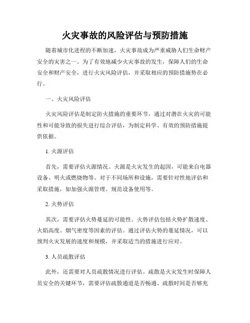火灾事故的风险评估与预防措施