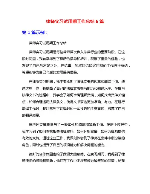 律师实习试用期工作总结6篇