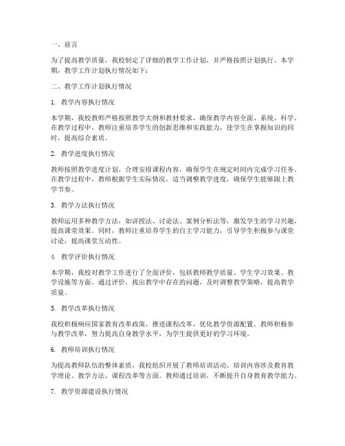 教学工作计划执行情况