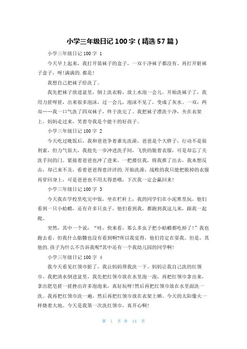 小学三年级日记100字(精选57篇)