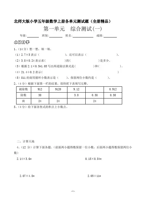 北师大版小学五年级数学上册各单元测试题(全册精品)