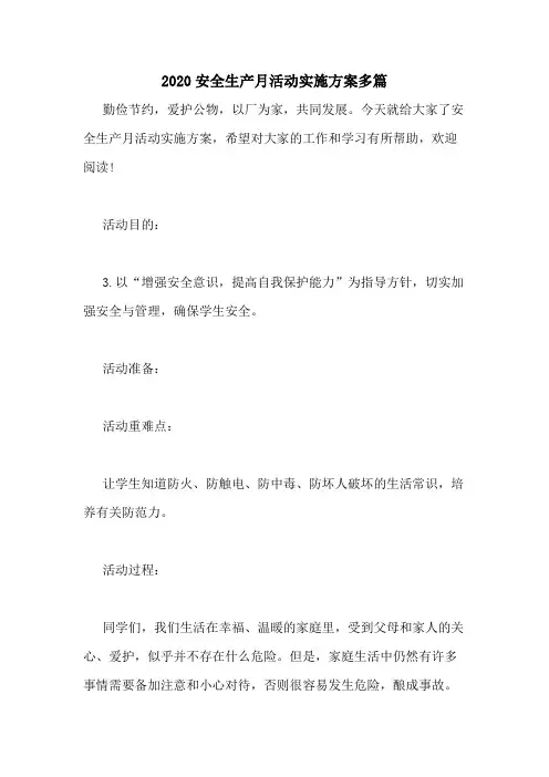 2020安全生产月活动实施方案多篇