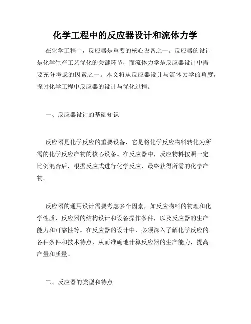 化学工程中的反应器设计和流体力学