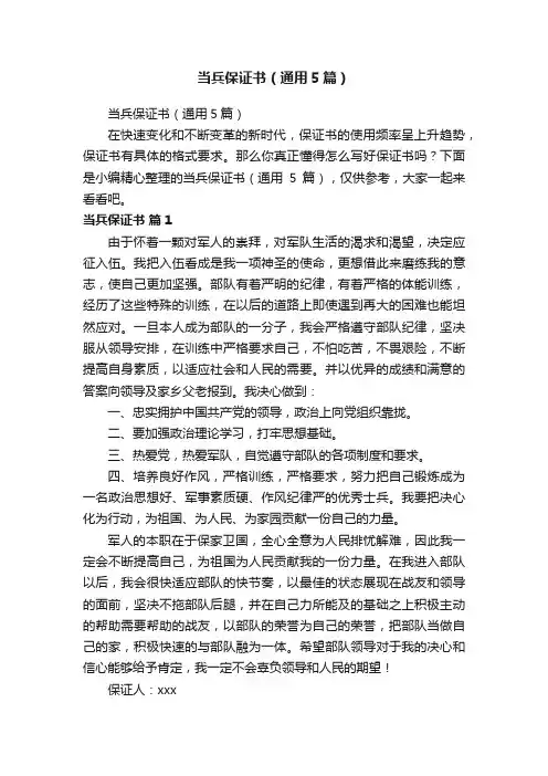 当兵保证书（通用5篇）