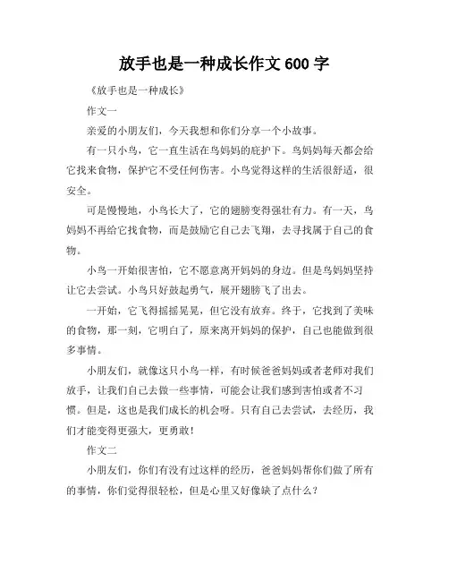 放手也是一种成长作文600字