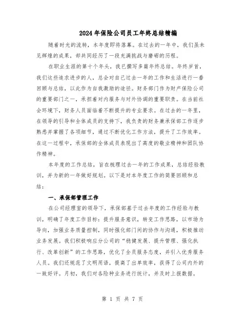 2024年保险公司员工年终总结精编（四篇）