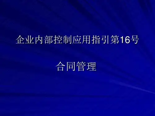企业内部控制应用指引第16号-合同管理