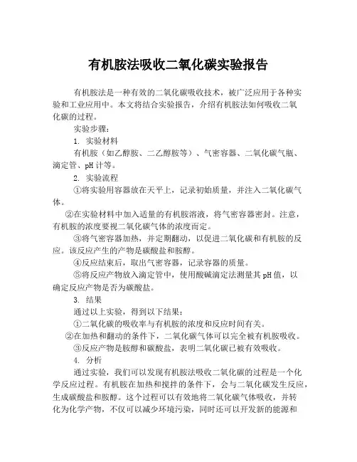 有机胺法吸收二氧化碳实验报告