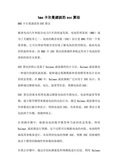bms卡尔曼滤波的soc算法