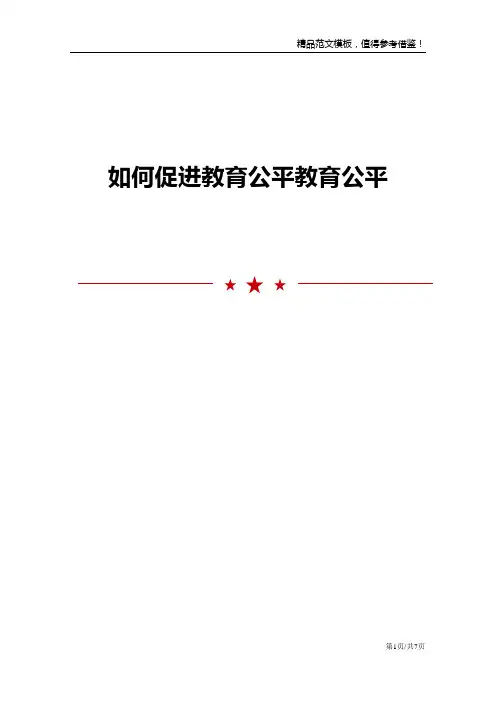 如何促进教育公平教育公平