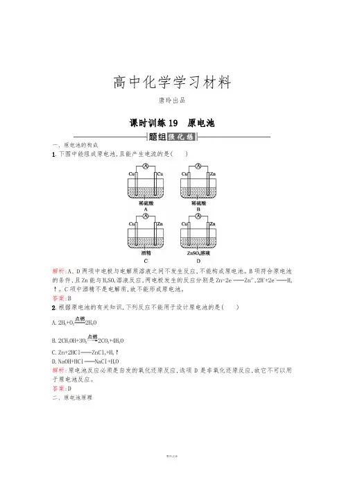 人教版高中化学选修四高二化学课时训练：4.1原电池Word版含解析.docx