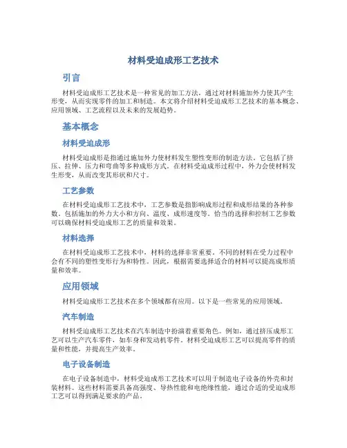 材料受迫成形工艺技术