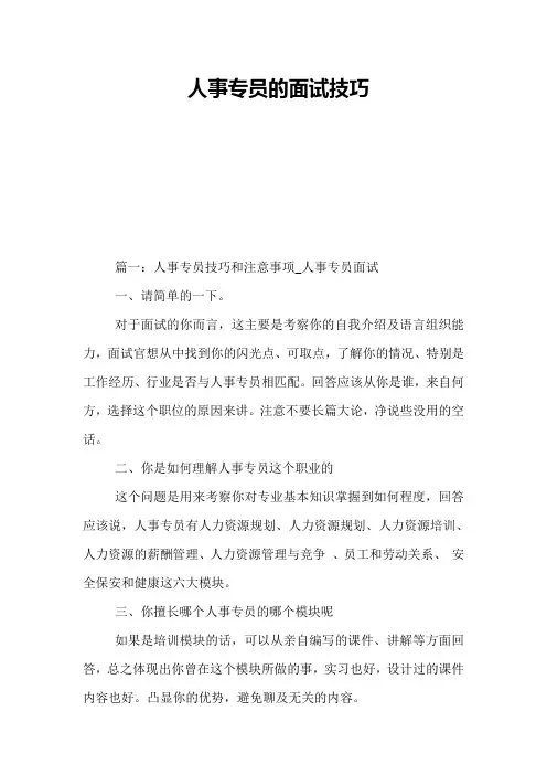人事专员的面试技巧