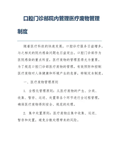 口腔门诊部院内管理医疗废物管理制度