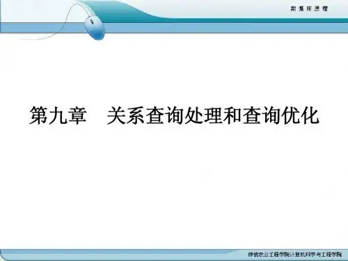 第9章 关系查询处理和查询优化